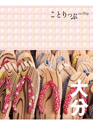 cover image of ことりっぷ 大分